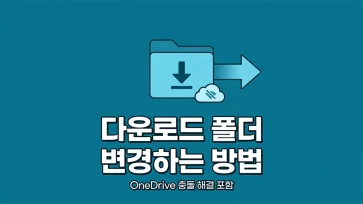 how to change downloads folder path in windows 11 including fixing conflicts with onedrive how to change downloads folder path in windows 11 including fixing conflicts with onedrive - 윈도우11 다운로드 폴더 변경하는 방법 (OneDrive와의 충돌 해결 포함)