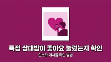 how to check my posts that specific person liked on instagram how to check my posts that specific person liked on instagram - 인스타그램 특정 상대방이 좋아요 누른 내 게시물 확인하는 방법