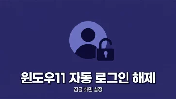 how to disable automatic login and set up lock screen in windows 11 how to disable automatic login and set up lock screen in windows 11 - 윈도우 11 자동 로그인 해제하고 잠금 화면 설정하는 방법