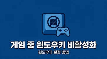 how to disable windows key while playing games in windows 11 how to disable windows key while playing games in windows 11 - 윈도우11 게임 중 윈도우키 비활성화하는 방법