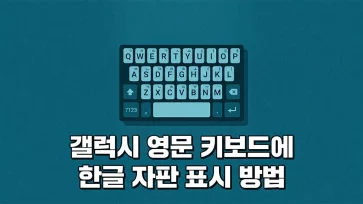 how to display korean characters on galaxy english keyboard how to display korean characters on galaxy english keyboard - 갤럭시 영문 키보드에 한글 자판 표시하는 방법
