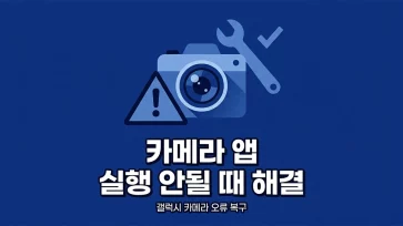how to fix it when galaxy camera app fails to launch how to fix it when galaxy camera app fails to launch - 갤럭시 카메라 앱 실행 안될 때 해결 방법