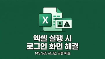 how to fix login screen popping up when launching microsoft 365 excel how to fix login screen popping up when launching microsoft 365 excel - MS 365 엑셀 실행 시 로그인 화면 뜰 때 해결 방법