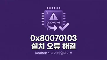 how to fix realtek semiconductor corp extension installation error 0x80070103 in windows 11 - 윈도우11 Realtek Semiconductor Corp Extension 설치 오류 0x80070103 해결 방법