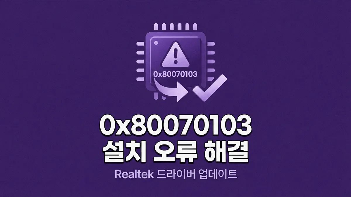 윈도우11 Realtek Semiconductor Corp Extension 설치 오류 0x80070103 해결 방법 ...