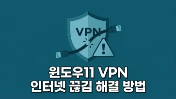 how to fix windows 11 vpn internet disconnection by cause how to fix windows 11 vpn internet disconnection by cause - 윈도우11 VPN 인터넷 끊김 원인별 해결 방법 (게이트웨이, DNS, 와이파이 끊김)