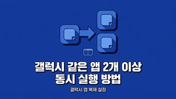 how to install and run two or more of the same app simultaneously on galaxy devices how to install and run two or more of the same app simultaneously on galaxy devices - 갤럭시 같은 앱 2개 이상 설치 및 동시 실행하는 방법