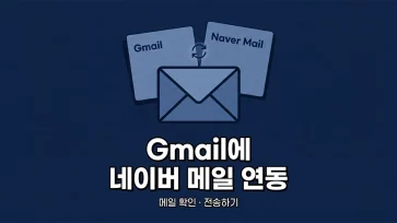 how to link naver mail with gmail to check and send emails how to link naver mail with gmail to check and send emails - Gmail에서 네이버 메일 연동해 메일 확인 및 전송하는 방법