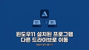 how to move installed programs to another drive in windows 11 without reinstallation how to move installed programs to another drive in windows 11 without reinstallation - 윈도우11 설치된 프로그램 다른 드라이브로 옮기기, 재설치 없이 가능