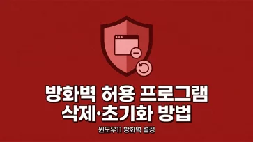 how to remove allowed apps and restore default settings in windows 11 firewall how to remove allowed apps and restore default settings in windows 11 firewall - 윈도우11 방화벽 허용 프로그램 삭제 및 초기화 방법