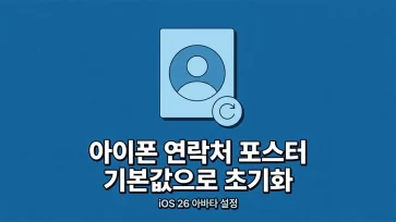 how to reset iphone contact poster and avatar to default colors ios 26 - 아이폰 연락처 포스터, 아바타 기본 색상으로 초기화하는 방법 (iOS 26 이상)