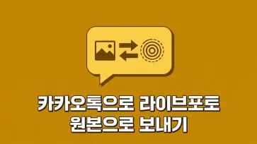 how to send and receive original live photos on kakaotalk how to send and receive original live photos on kakaotalk - 카카오톡으로 라이브포토 원본으로 전송하고 받는 방법