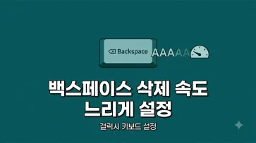 how to slow down backspace text deletion speed on galaxy how to slow down backspace text deletion speed on galaxy - 갤럭시 백스페이스 글자 삭제 속도 느리게 설정하는 방법