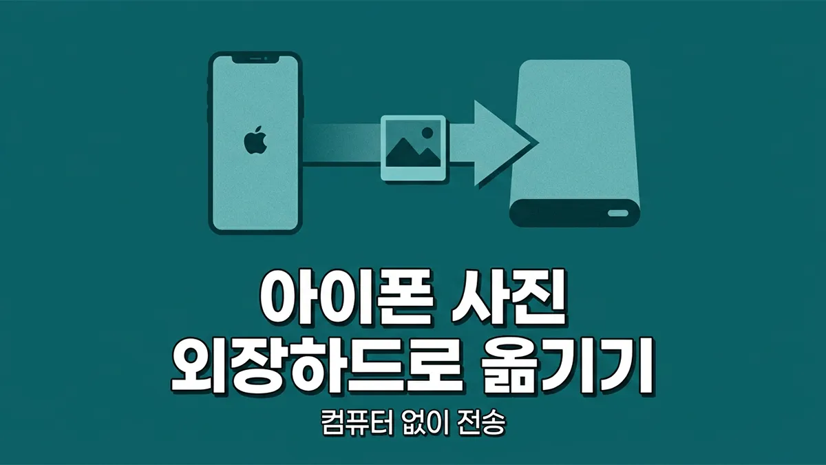아이폰 컴퓨터에 연결할때 내컴퓨터에 나타나는 표시 확인