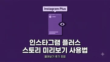 how to use story preview feature in instagram plus how to use story preview feature in instagram plus - 인스타그램 플러스 스토리 미리보기 사용법 (몰래보기 후기 포함)