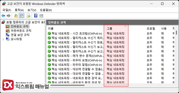 key networking rules and network discovery groups when deleting inbound rules 인바운트 규칙 삭제 시 유의해야 하는 핵심 네트워킹, 네크워크 검색 그룹 목록