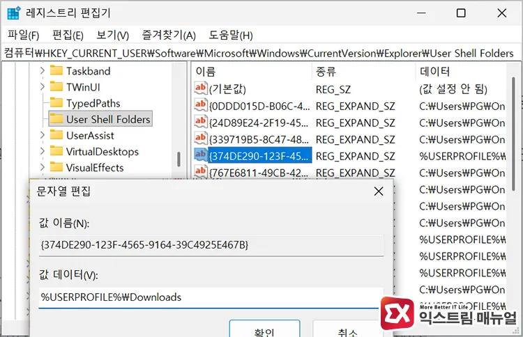 manually changing downloads folder path using registry editor User Shell Folders 키 안의 다운로드 폴더 경로 값 데이터 직접 수정하기