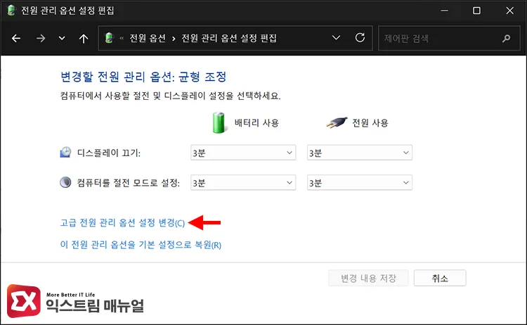 opening advanced power settings from power options 전원 관리 옵션의 고급 전원 관리 옵션 설정 변경 열기