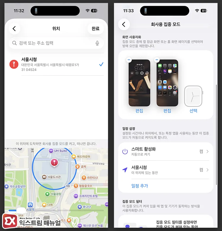 registering work location in iphone focus mode schedule settings 아이폰 집중 모드에서 일정 설정에서 배경화면이 바뀔 회사 위치 등록하기