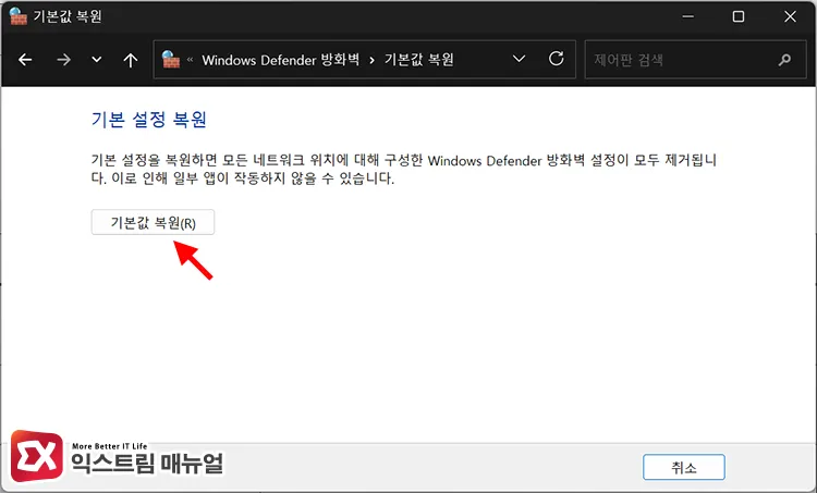 restoring default settings for windows defender firewall in control panel 제어판에서 Windows Defender 방화벽 초기화하기
