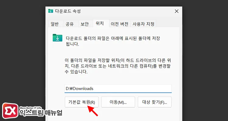 restoring downloads folder to its default path 기본값 복원으로 다운로드 폴더 경로 되돌리기