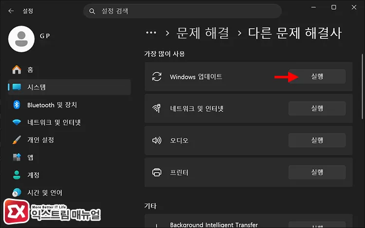 running windows 11 update troubleshooter Windows 업데이트 문제 해결사 실행하기