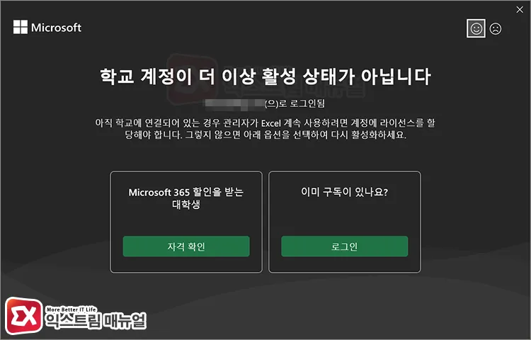 school account no longer active message when launching 조직 계정에서 라이선스가 없을 때 엑셀을 실행하면 뜨는 "학교 계정이 더 이상 활성 상태가 아닙니다" 메시지