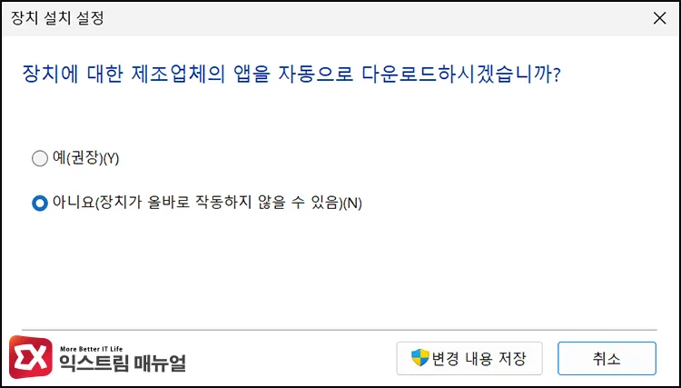 selecting no in do you want to automatically download manufacturers apps dialog "장치에 대한 제조업체의 앱을 자동으로 다운로드하시겠습니까?" 에서 아니오 선택