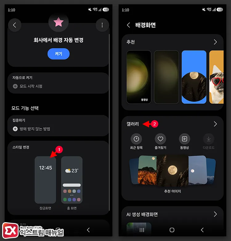 setting lock screen and home screen at work in work mode style settings 업무 모드의 스타일 변경에서 회사에 도착했을 때 잠금화면, 홈 화면 설정하기