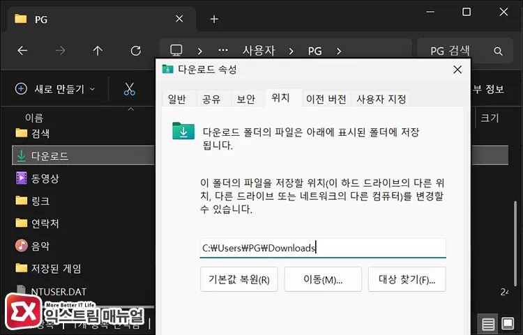 setting move to new folder path in location tab of downloads folder properties 다운로드 폴더의 속성을 열고 위치 탭에서 새 폴더 경로로 이동 설정