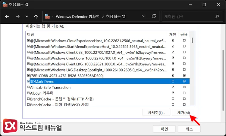 temporarily disable or remove app from windows firewall list 방화벽 목록에서 특정 프로그램을 일시적으로 허용하지 않으려면 체크 해제, 목록에서 삭제하려면 프로그램 선택 후 삭제 버튼 클릭