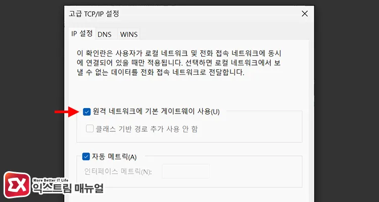 use default gateway on remote network 고급 TCP/IP 설정에서 원격 네트워크에 기본 게이트웨이 사용 활성화