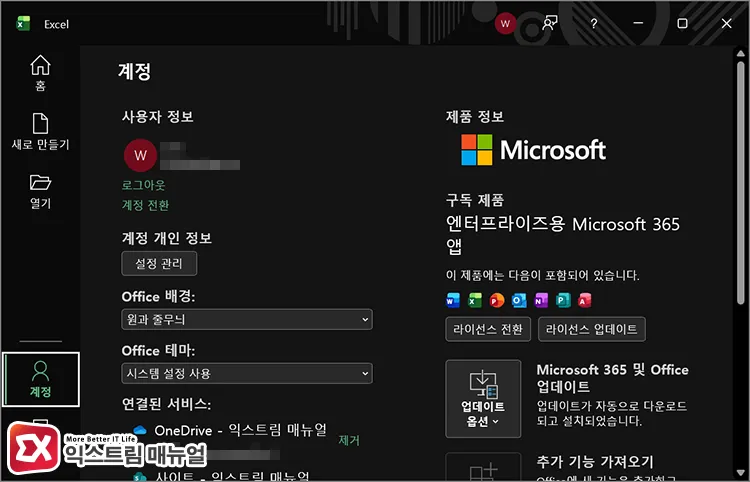 verifying if account signed into excel matches license owner account 엑셀 실행 후 계정 정보에서 로그인한 계정과 엑셀 라이선스를 가진 계정이 일치하는지 확인