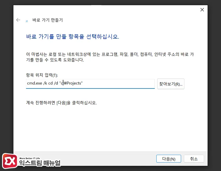 adding custom folder path as cmd argument in item location when creating desktop shortcut 바탕 화면에서 바로 가기 만들기 실행 후 항목 위치 입력에 cmd 인수로 사용자 경로 추가하기
