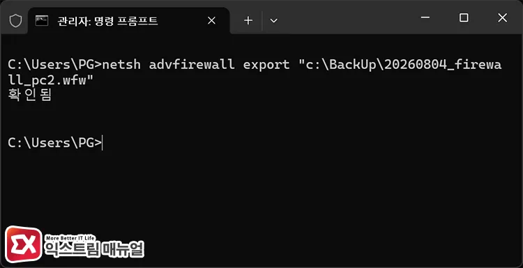 backing up windows firewall using netsh command in command prompt 명령 프롬프트에서 netsh 명령어로 윈도우 방화벽 규칙 백업