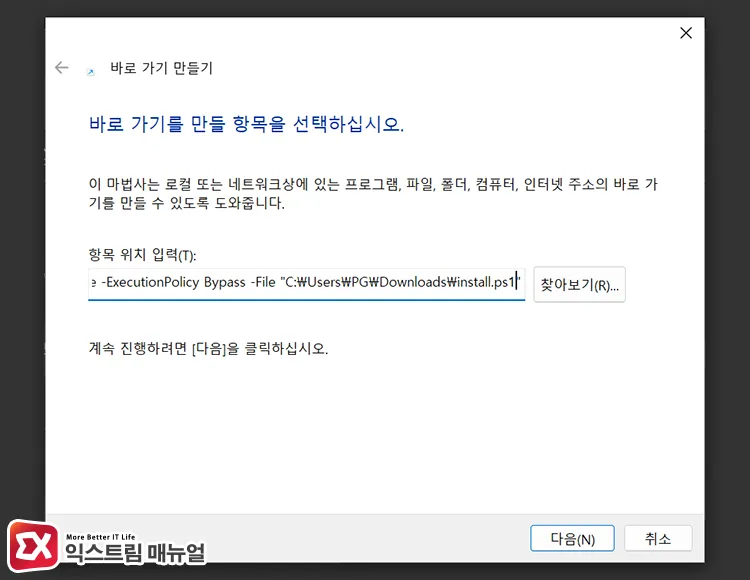 bypassing digital signatures by adding parameters to ps1 file shortcut target path ps1 파일 바로 가기 경로에 인수를 붙여 디지털 서명 무시하기