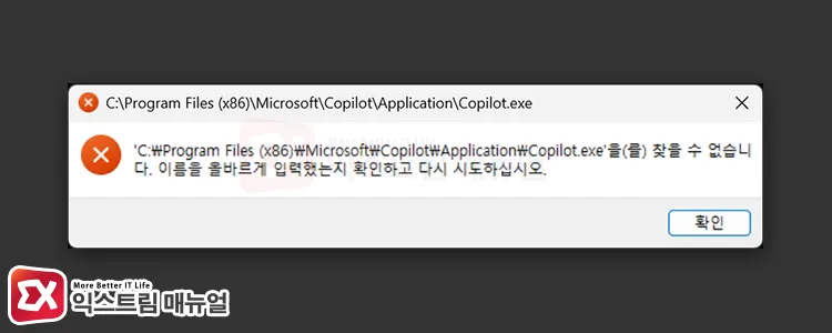 cannot find copilot exe file path error C:\Program Files (x86)\Microsoft\Copilot\Application\Copilot.exe'을(를) 찾을 수 없습니다. 오류 팝업 화면
