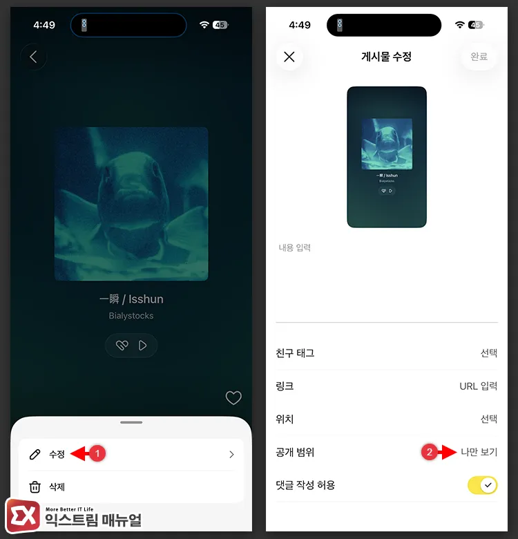 changing privacy settings of past profile posts in news feed 게시물 수정 화면에서 고개 범위를 나만 보기로 변경 후 저장