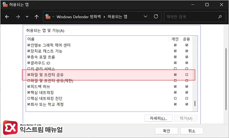 checking file and printer sharing in allow an app or feature through windows defender firewall list 방화벽을 통해 앱 또는 기능 허용 목록에서 파일 및 프린터 공유 항목 체크