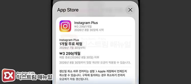 checking free promotion expiration date on instagram plus payment screen 인스타그램 플러스 결제 화면에서 무료 프로모션 만료일을 알려주며, 갱신일 최소 하루 전까지 취소할 수 있다는 안내가 있다.