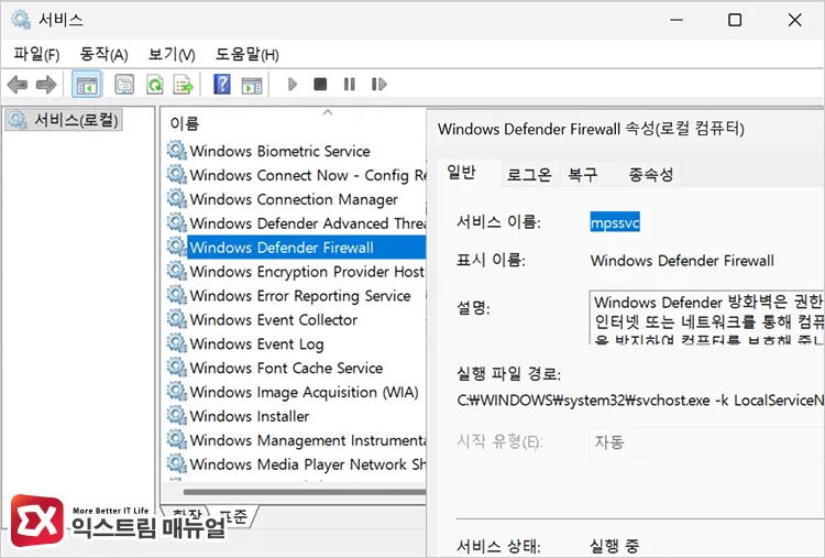 checking operation status of windows defender firewall service windows defender firewall 서비스 동작 상태 확인