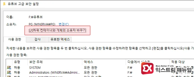 checking replace owner on subcontainers and objects option and clicking ok 하위 컨테이너와 개체의 소유자 바꾸기 옵션 체크 후 확인 버튼 눌러 저장