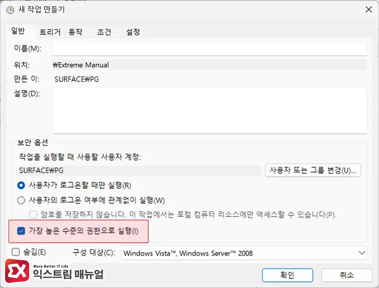 checking run with highest privileges under security options in task scheduler general tab 작업 스케줄러 일반 탭의 보안 옵션에서 가장 높은 수준의 권한으로 실행 체크하기