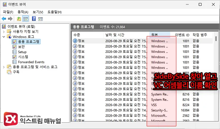 checking vc assembly name from sidebyside error in event viewer 이벤트 뷰어에서 sidebyside 원본 오류 열어 VC 어셈블리 이름 확인