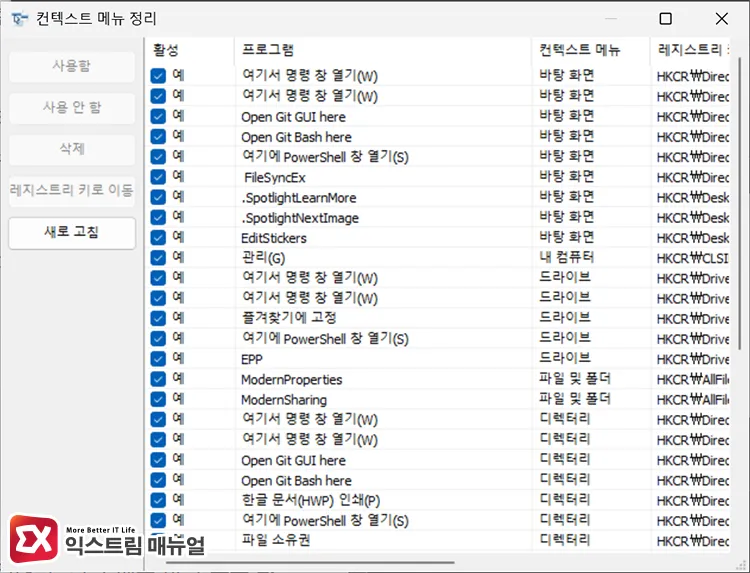 cleaning up items by disabling or deleting them in context menu organizer tool 컨텍스트 메뉴 정리 도구에서 항목을 사용 안 함 또는 삭제로 정리하는 화면