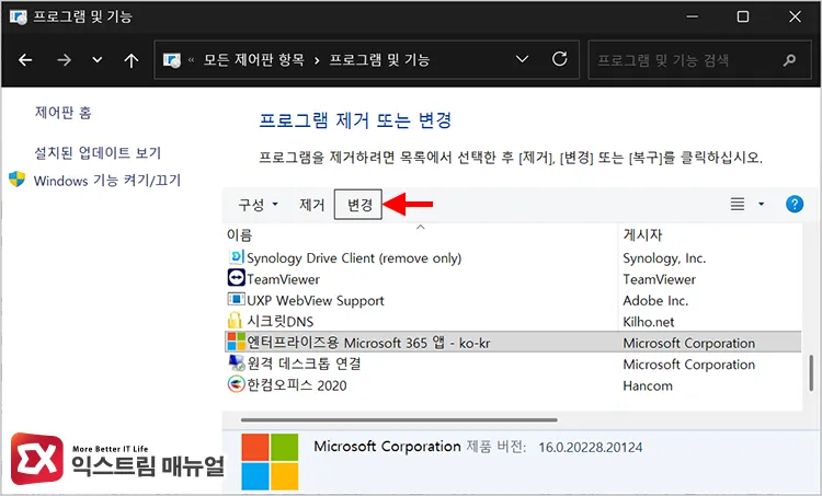 clicking change button after selecting microsoft 365 in windows 11 control panel 윈도우11 제어판의 프로그램 및 기능에서 microsoft 365 선택 후 변경 버튼 클릭