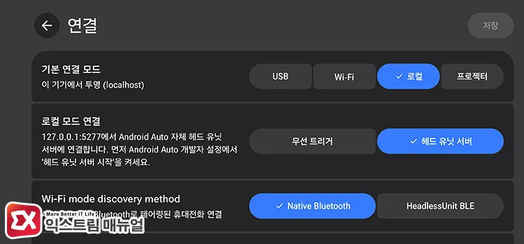 configuring android auto connection method in headlessunit app configuring android auto connection method in headlessunit app - 안드로이드 오토 차량 없이 스마트폰 자체 실행 방법