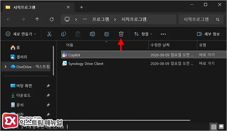 deleting copilot shortcut from startup folder using shell startup command shell:startup 명령으로 시작프로그램 폴더 열어 코파일럿 바로가기 삭제