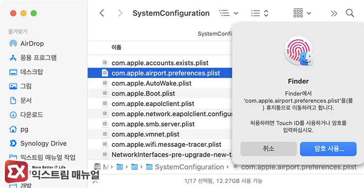 deleting corrupted network configuration files and restarting macbook 손상된 네트워크 구성 파일 삭제 후 맥북 재부팅