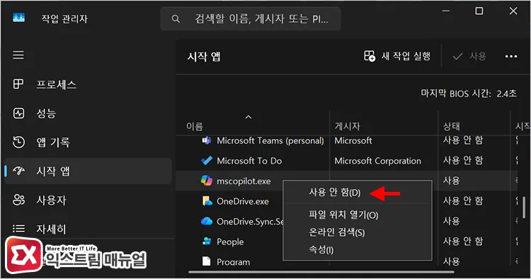 disabling copilot auto run in task manager startup apps list 작업 관리자의 시작 앱 목록에서 코파일럿 찾아 자동 실행 사용 안 함 설정